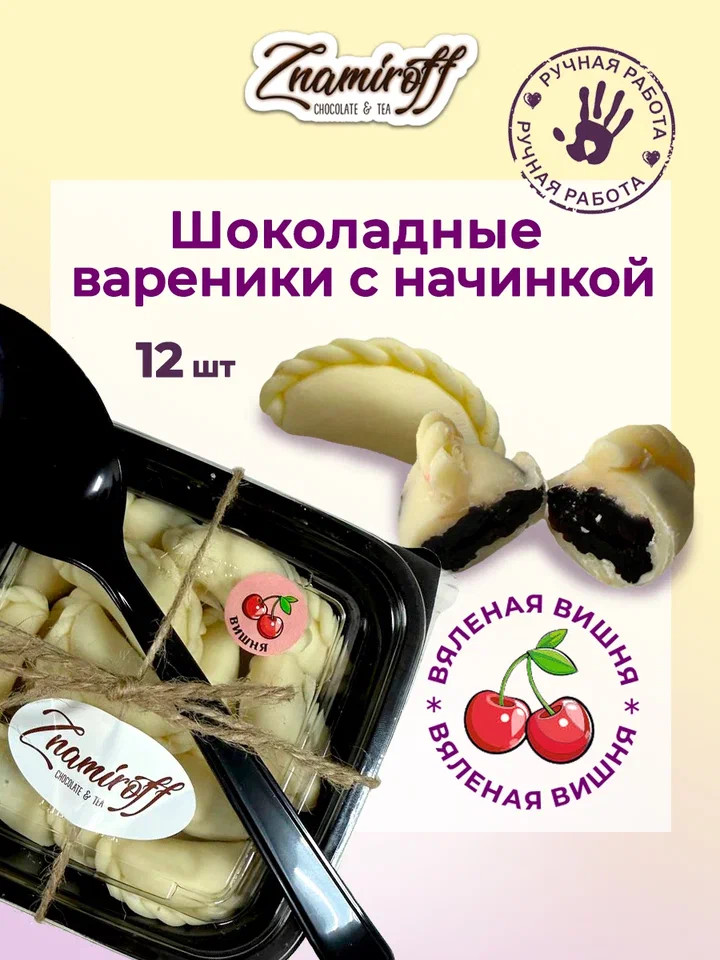    Вареники шоколадные с вишневой начинкой, 120г     в Гатчине